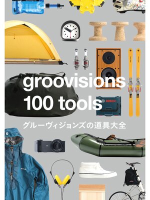 cover image of ｇｒｏｏｖｉｓｉｏｎｓ　１００　ｔｏｏｌｓ